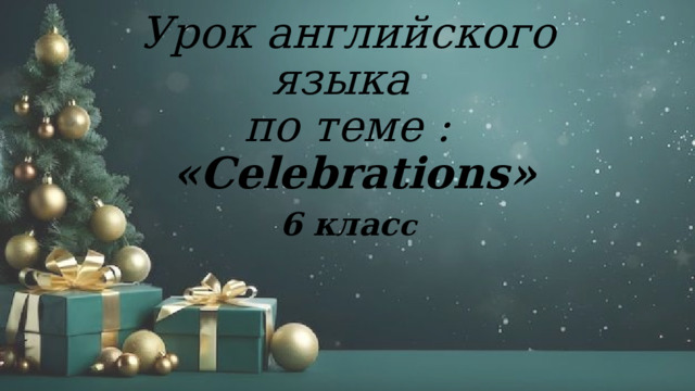 Урок английского языка  по теме :   «Celebrations» 6 клас с 