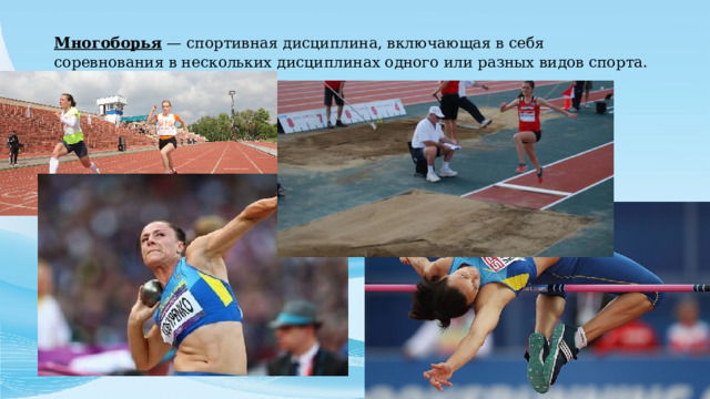 Многоборья — спортивная дисциплина, включающая в себя соревнования в нескольких дисциплинах одного или разных видов спорта.   