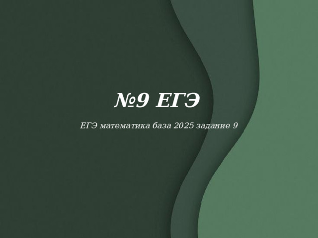 № 9 ЕГЭ ЕГЭ математика база 2025 задание 9 