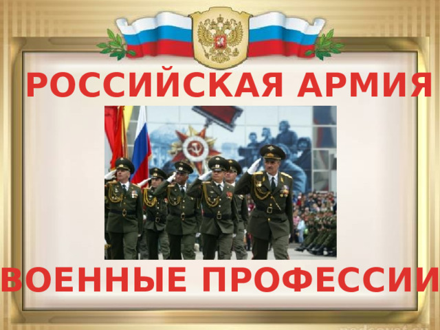 РОССИЙСКАЯ АРМИЯ ВОЕННЫЕ ПРОФЕССИИ 