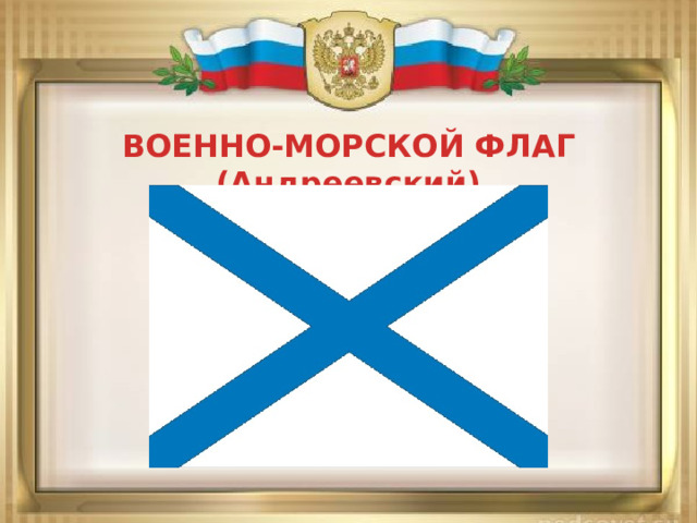 ВОЕННО-МОРСКОЙ ФЛАГ (Андреевский) 