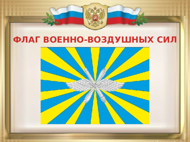 ФЛАГ ВОЕННО-ВОЗДУШНЫХ СИЛ 