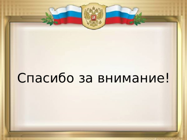 Спасибо за внимание! 