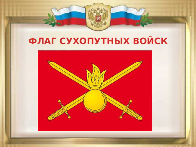 ФЛАГ СУХОПУТНЫХ ВОЙСК 
