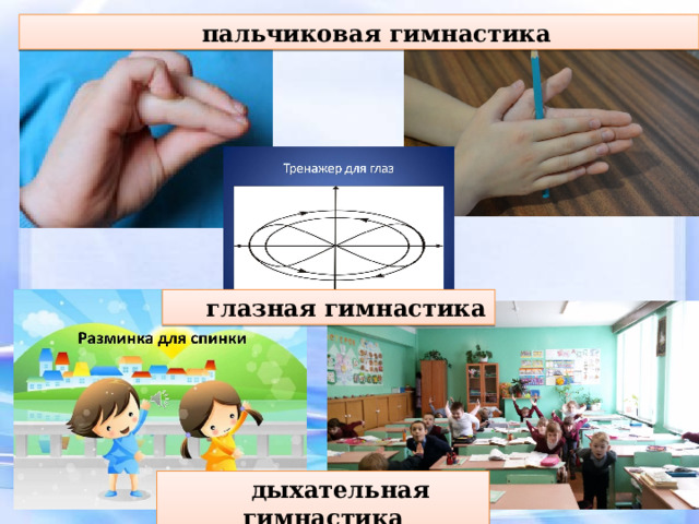 пальчиковая гимнастика глазная гимнастика дыхательная гимнастика 