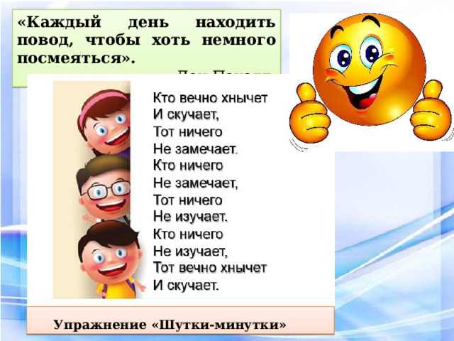 «Каждый день находить повод, чтобы хоть немного посмеяться».  Дон Пауэлл Упражнение «Шутки-минутки» 