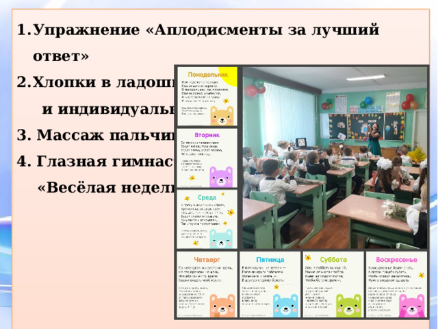 Упражнение «Аплодисменты за лучший ответ» Хлопки в ладошки парами  и индивидуально 3. Массаж пальчиков 4. Глазная гимнастика  «Весёлая неделька»   