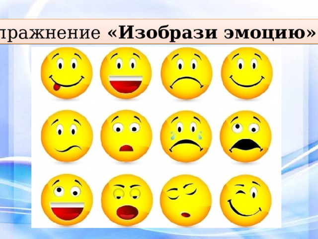Упражнение «Изобрази эмоцию». 