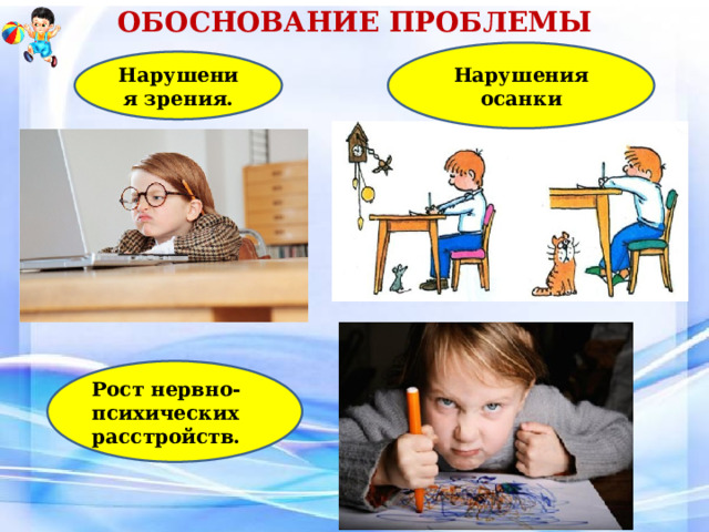 ОБОСНОВАНИЕ ПРОБЛЕМЫ Нарушения осанки Нарушения зрения. Рост нервно-психических расстройств. 