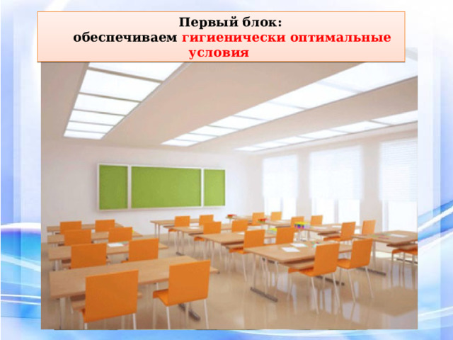 Второй блок: организуем обучение и физическую активность  Первый блок:  обеспечиваем гигиенически оптимальные условия  