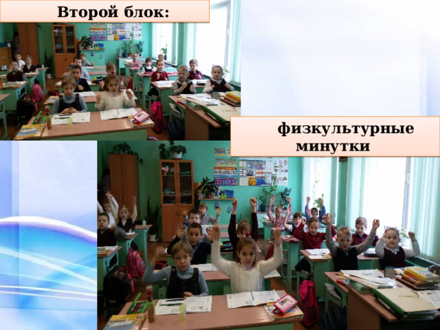 Второй блок:  физкультурные минутки  