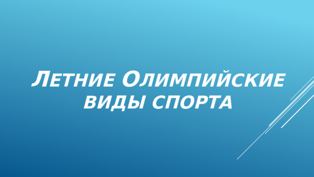 Л етние о лимпийские виды спорта 