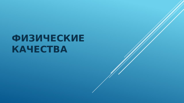Физические качества 