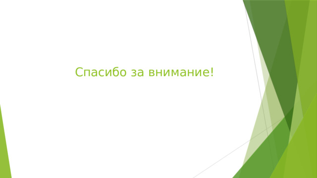 Спасибо за внимание! 