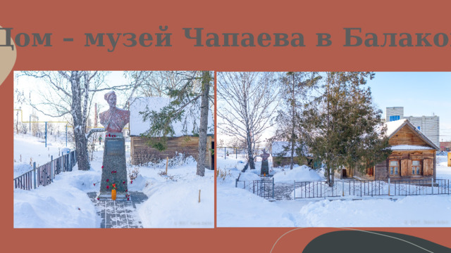 Дом – музей Чапаева в Балакове 