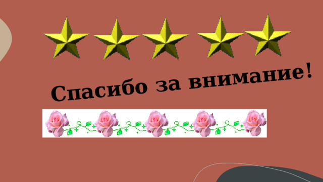 Спасибо за внимание! 