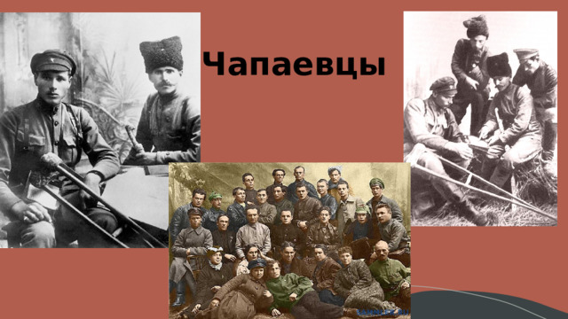 Чапаевцы 