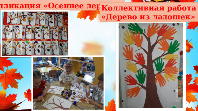 Аппликация «Осеннее дерево» Коллективная работа «Дерево из ладошек» 