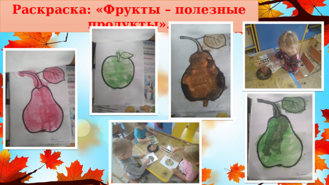 Раскраска: «Фрукты – полезные продукты». 