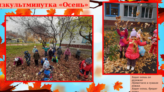 Физкультминутка «Осень» Ходит осень по дорожке Промочила в лужках ножки. Ходит осень, бродит осень, Ветер с клена листья сбросил 