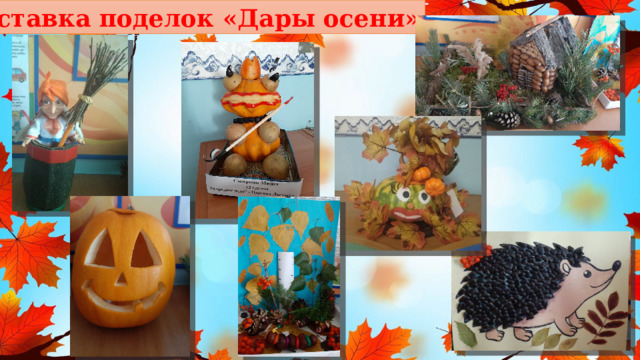 Выставка поделок «Дары осени» 
