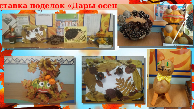 Выставка поделок «Дары осени» 