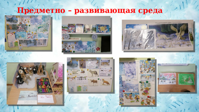 Предметно – развивающая среда группы 