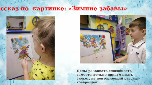 Рассказ по картинке: «Зимние забавы» Цель: развивать способность самостоятельно придумывать сюжет, не повторяющий рассказ товарищей. 