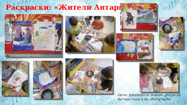 Раскраски: «Жители Антарктиды» Цель: расширять знания детей об Антарктиде и её обитателях 