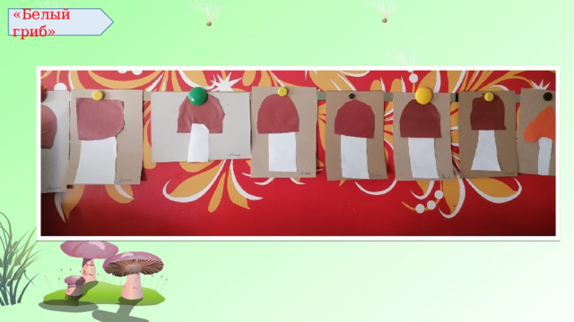 «Белый гриб» 