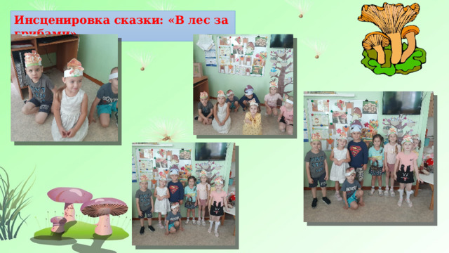 Инсценировка сказки: «В лес за грибами» 