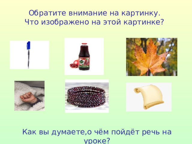 Обратите внимание на картинку. Что изображено на этой картинке? Как вы думаете,о чём пойдёт речь на уроке? 