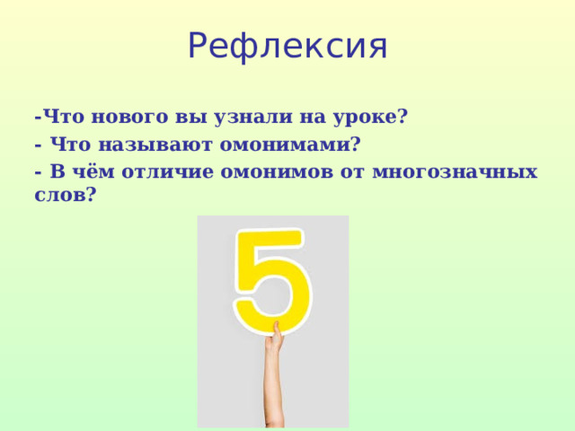 Рефлексия -Что нового вы узнали на уроке? - Что называют омонимами? - В чём отличие омонимов от многозначных слов?  