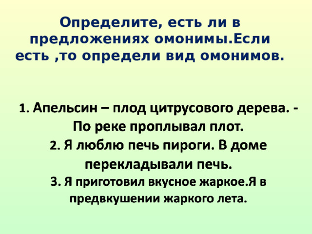 Определите, есть ли в предложениях омонимы.Если есть ,то определи вид омонимов. 