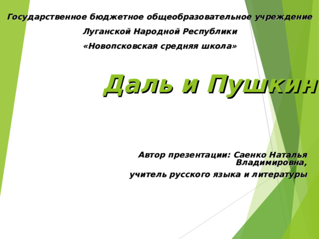 Государственное бюджетное общеобразовательное учреждение Луганской Народной Республики « Новопсковская средняя школа »  Даль и Пушкин Автор презентации: Саенко Наталья Владимировна , учитель русского языка и литературы 
