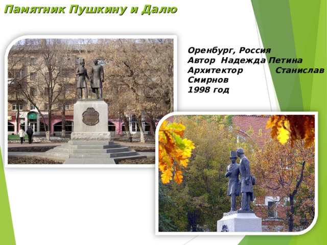 Памятник Пушкину и Далю Оренбург, Россия Автор Надежда Петина Архитектор Станислав Смирнов 1998 год   