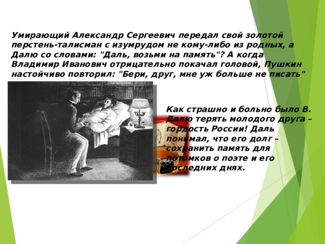Умирающий Александр Сергеевич передал свой золотой перстень-талисман с изумрудом не кому-либо из родных, а Далю со словами: 