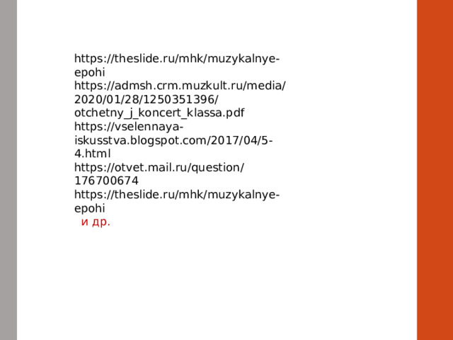 https://theslide.ru/mhk/muzykalnye-epohi https://admsh.crm.muzkult.ru/media/2020/01/28/1250351396/otchetny_j_koncert_klassa.pdf  https://vselennaya-iskusstva.blogspot.com/2017/04/5-4.html https://otvet.mail.ru/question/176700674 https://theslide.ru/mhk/muzykalnye-epohi  и др. 