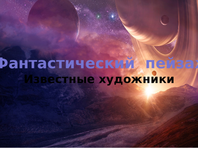  Фантастический пейзаж Известные художники 