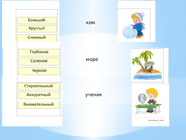 ком море ученик 