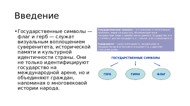 Введение Государственные символы — флаг и герб — служат визуальным воплощением суверенитета, исторической памяти и культурной идентичности страны. Они не только идентифицируют государство на международной арене, но и объединяют граждан, напоминая о многовековой истории народа. 