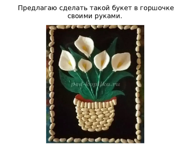 Предлагаю сделать такой букет в горшочке своими руками.  