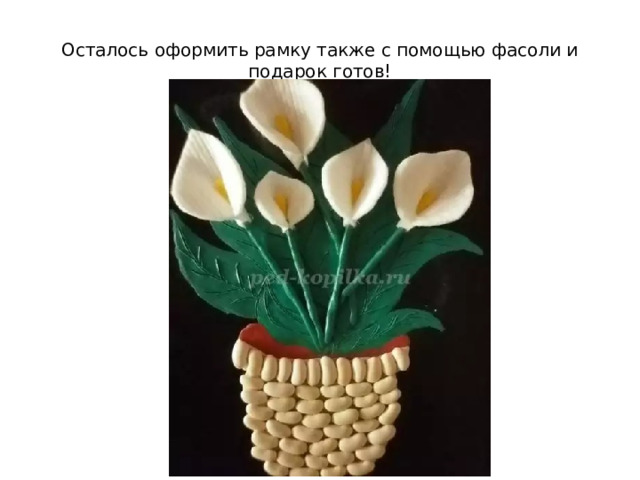 Осталось оформить рамку также с помощью фасоли и подарок готов! 