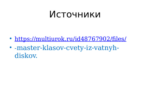 Источники https://multiurok.ru/id48767902/files/ - master-klasov-cvety-iz-vatnyh-diskov. 