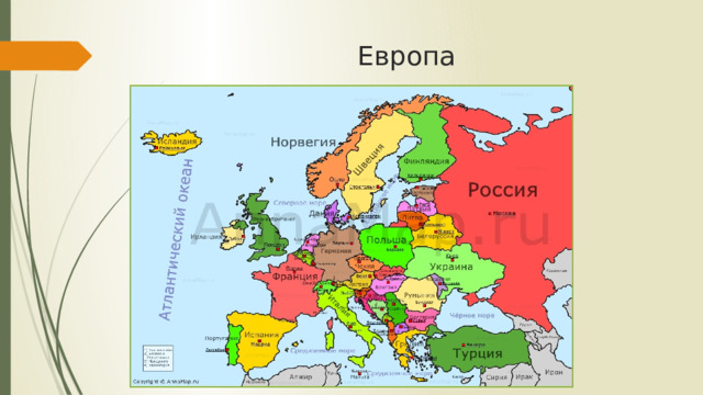 Европа 