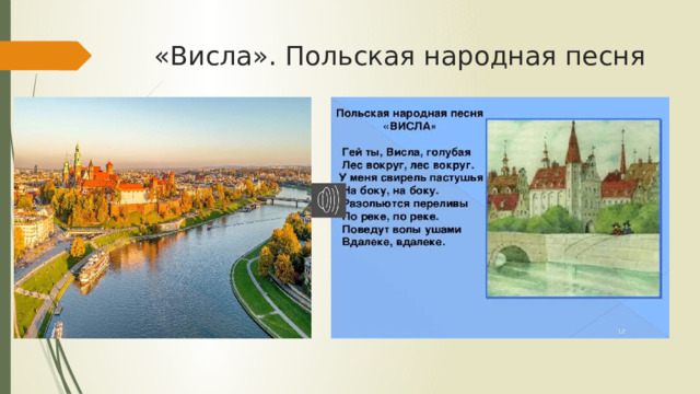«Висла». Польская народная песня 