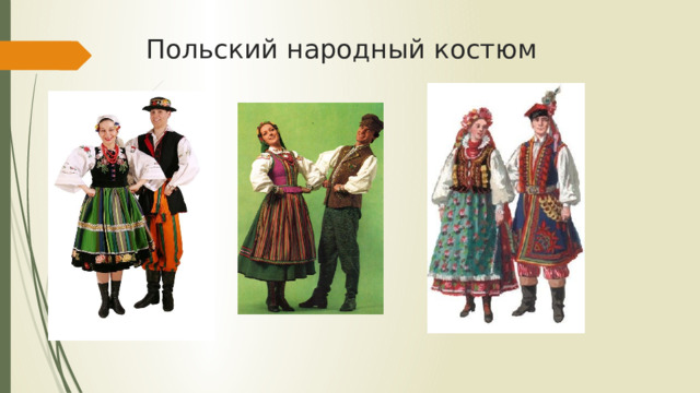 Польский народный костюм 