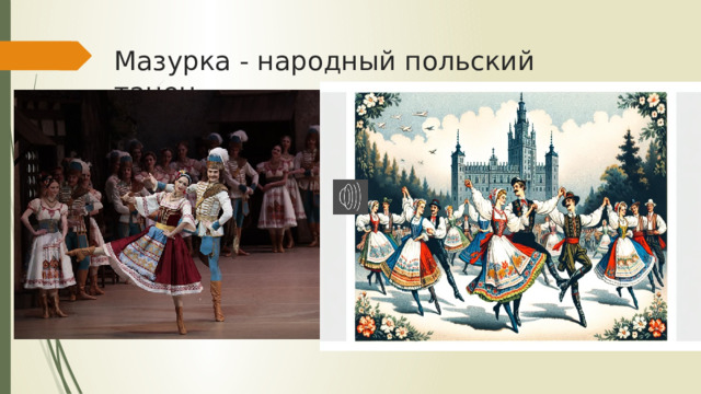 Мазурка - народный польский танец 