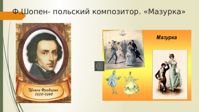 Ф.Шопен- польский композитор. «Мазурка» 