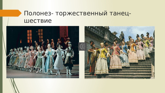 Полонез- торжественный танец-шествие 